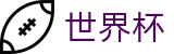 FIFA世界杯足彩 · 官方全站入口